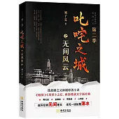 叱吒之城之無間風雲