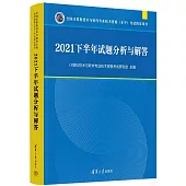 2021下半年試題分析與解答