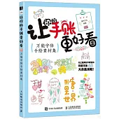 讓你的手賬更好看：萬能字體手繪素材集