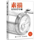 素描完全自學手冊