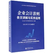 企業會計準則條文詳解與實務運用(2023年7月全面修訂)