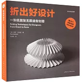 折出好設計：一張紙激發無限造型創意