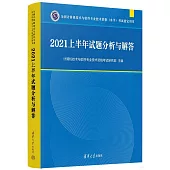 2021上半年試題分析與解答