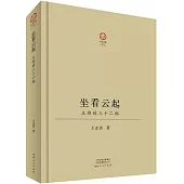 坐看雲起：王維的三十二相