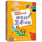 喚醒藝術大腦：神奇的藝術法則(上下)