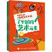 喚醒藝術大腦：了不起的藝術元素(上下)