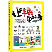 讓你的手賬更好看：萌趣簡筆畫手繪素材集