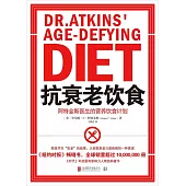 抗衰老飲食：阿特金斯醫生的營養飲食計畫