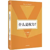 什麼是權力？