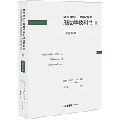 格蘭維爾·威廉姆斯刑法學教科書(Ⅲ)：典型罪編