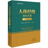 人體經絡使用手冊(配圖版)