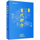 當代妙方(第8版)