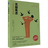 克服焦慮：人生鬆弛指南