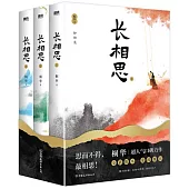 長相思 (全3冊 2023版)
