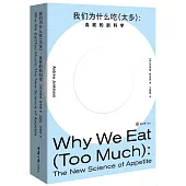 我們為什麼吃(太多)：食慾的新科學