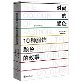 時尚的顏色：10種服飾顏色的故事