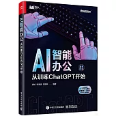 AI智能辦公：從訓練ChatGPT開始