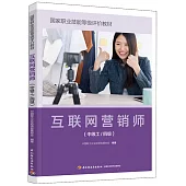 互聯網營銷師(中級工/四級)