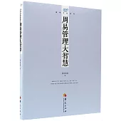 易學文化叢書：周易管理大智慧