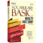 新東方詞彙進階(Vocabulary Basic)(修訂版)