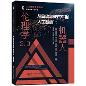 機器人倫理學2.0：從自動駕駛汽車到人工智能