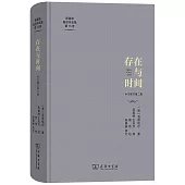 存在與時間