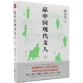 品中國現代文人(1)