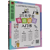 25天學會英語語法入門書