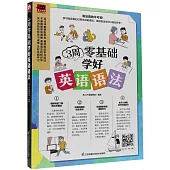 3周零基礎學好英語語法