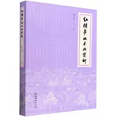 紅樓夢版本與藝術