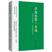 學用傷寒一本通：走進中醫經典，走進健康生活