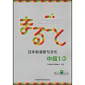 MARUGOTO日本的語言與文化：中級(1)(B1)