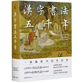 漢字書法五千年