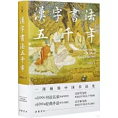 漢字書法五千年