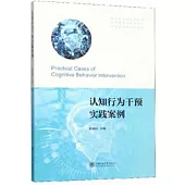 認知行為干預實踐案例