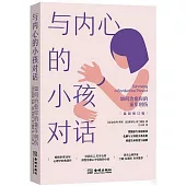 與內心的小孩對話：如何治愈你的童年創傷(最新修訂版)