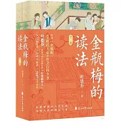 金瓶梅的讀法(全二冊)