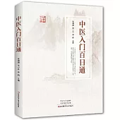 中醫入門百日通