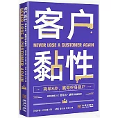 客戶黏性：簡單8步，贏得終身客戶