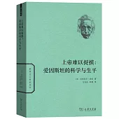 上帝難以捉摸：愛因斯坦的科學與生平