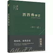 西西弗神話