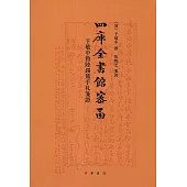 四庫全書館密函：于敏中致陸錫熊手札箋證