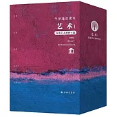 藝術(I)：探索藝術種種可能(全5冊)