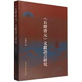 《五燈會元》文獻語言研究