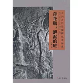 蓮花瓶：泄漏的底