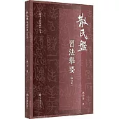 《散氏盤》習法舉要(修訂版)