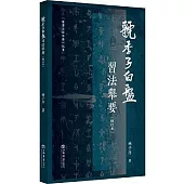 《虢季子白盤》習法舉要(修訂版)