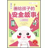 畫給孩子的安全故事(4)：人身安全