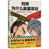 劉邦為什麼能贏項羽