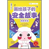 畫給孩子的安全故事(1)：居家安全
